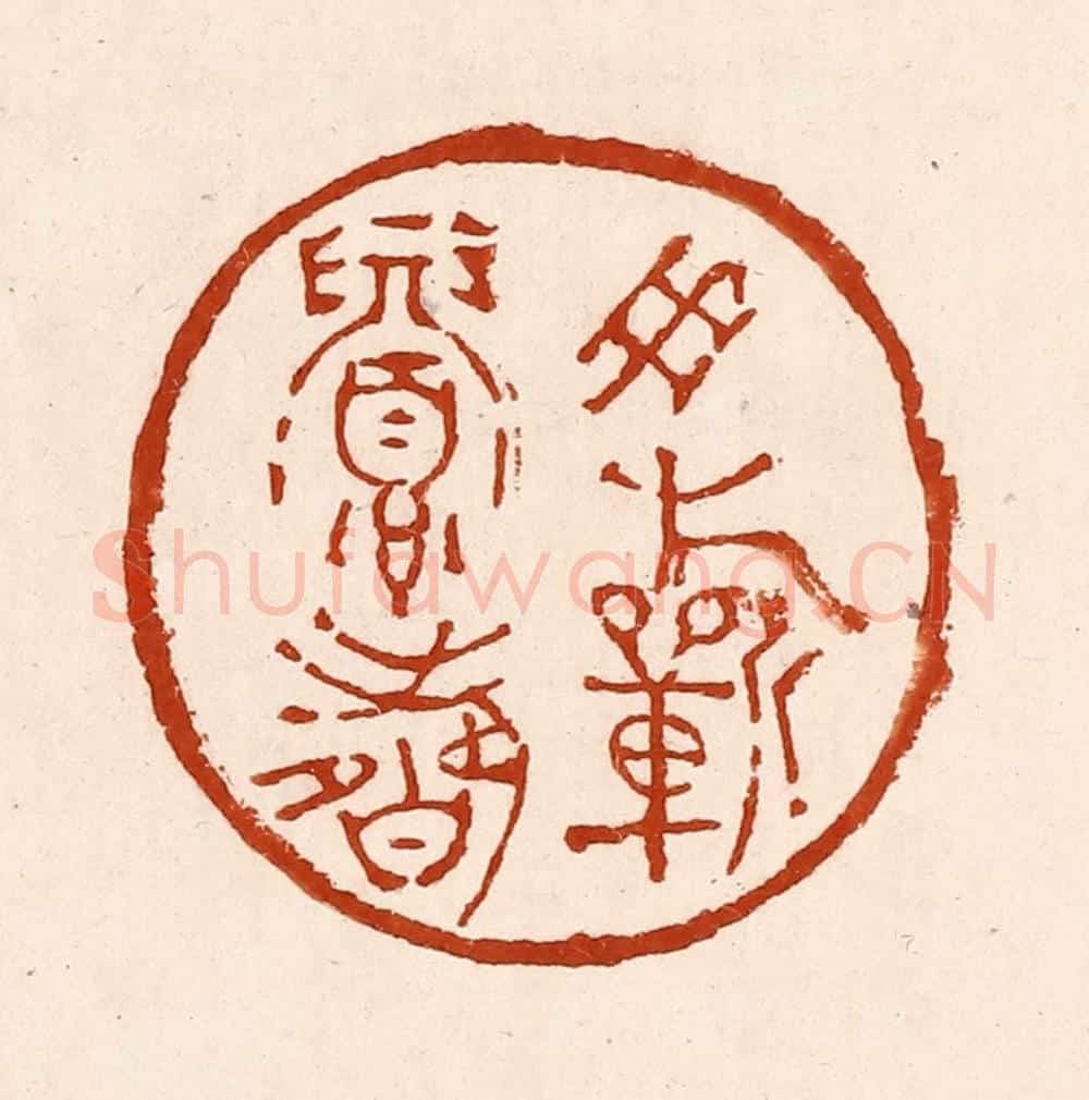 清 孙铸篆 篆刻印章作品《用祈眉寿》