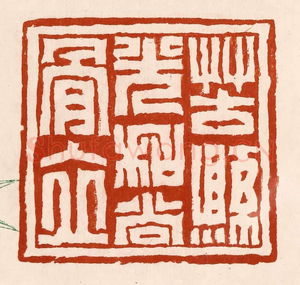 清 孙铸篆 篆刻印章作品《苦县光和尚骨立》