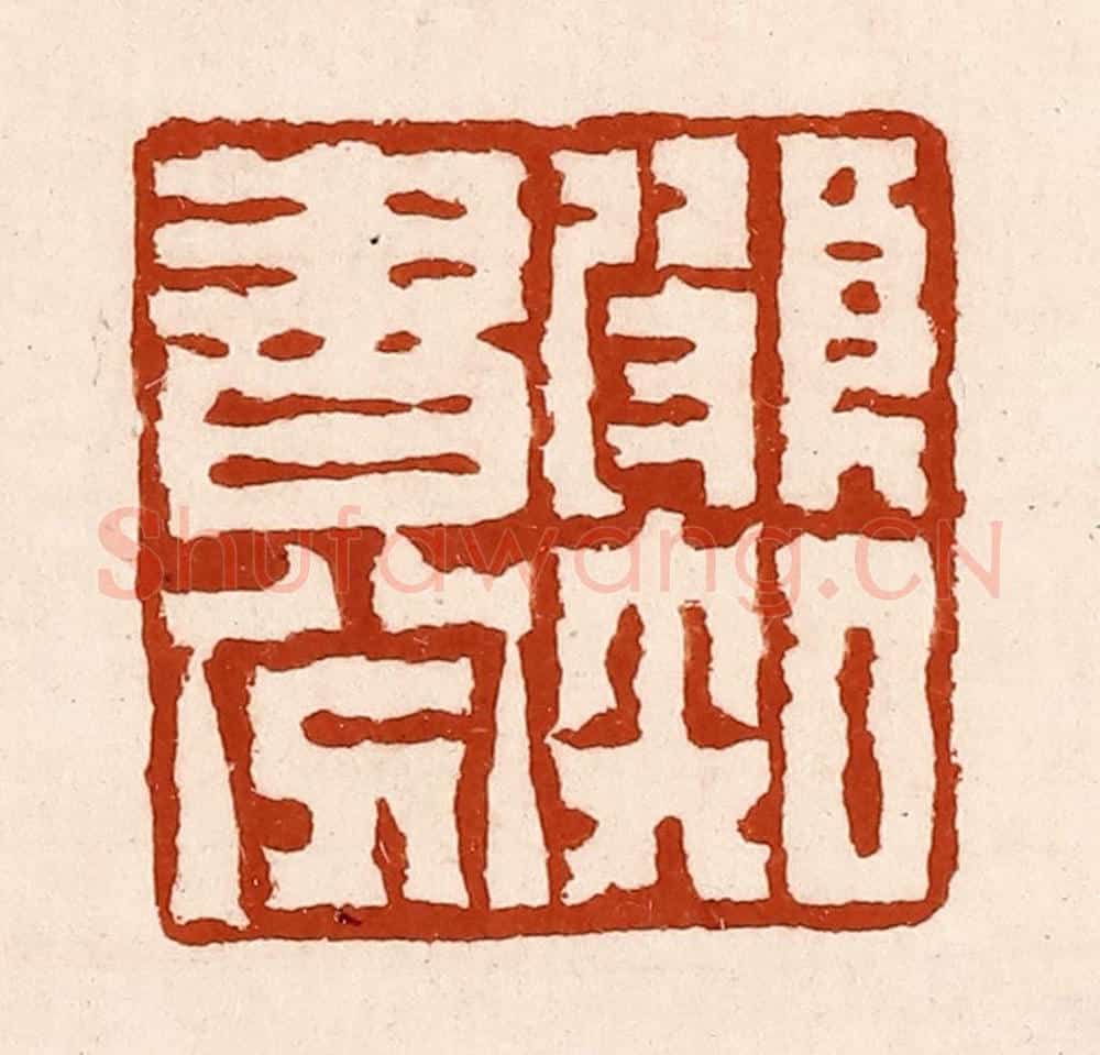 清 孙铸篆 篆刻印章作品《颇知书八分》