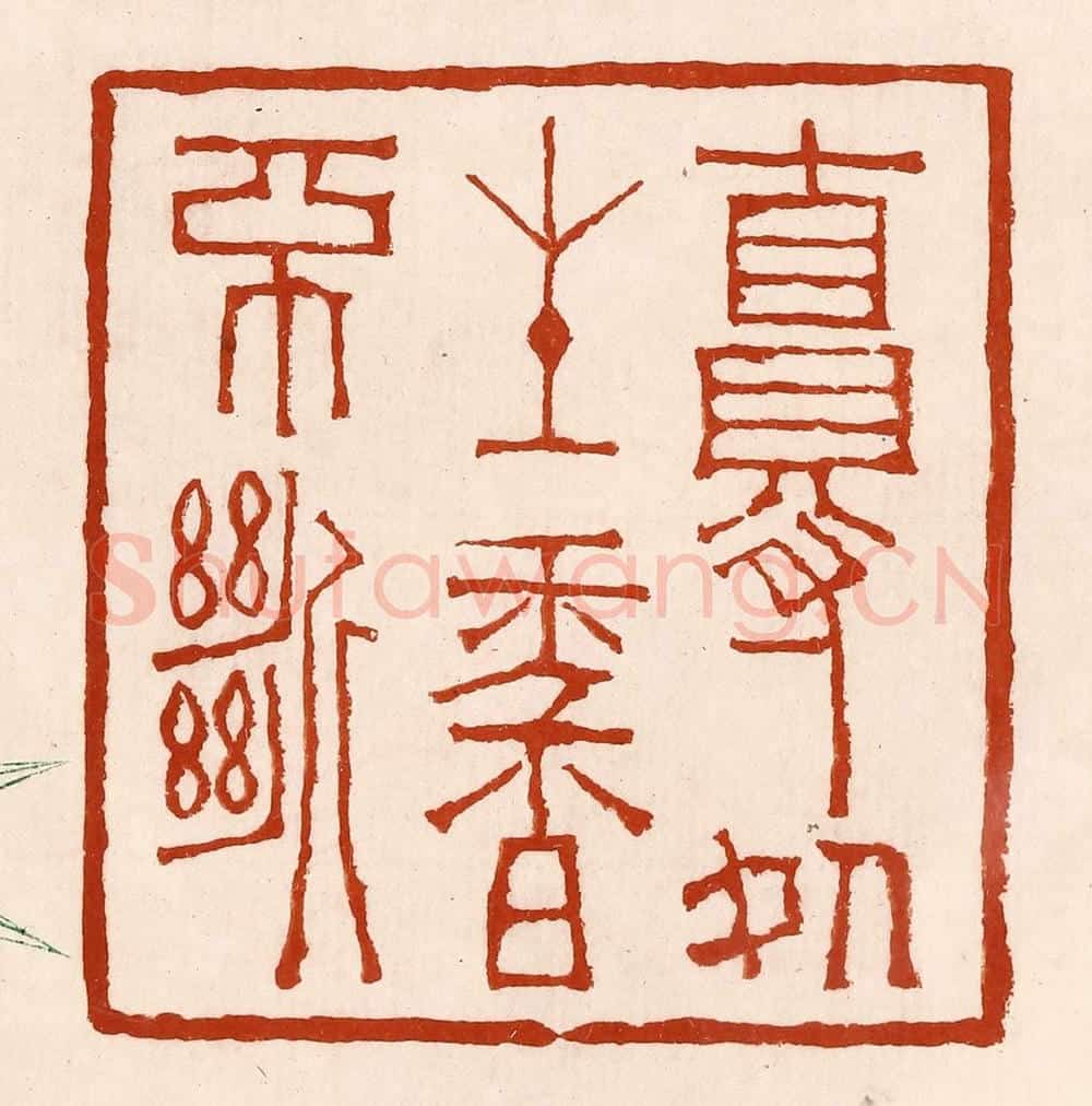 清 孙铸篆 篆刻印章作品《自得处生香不断》