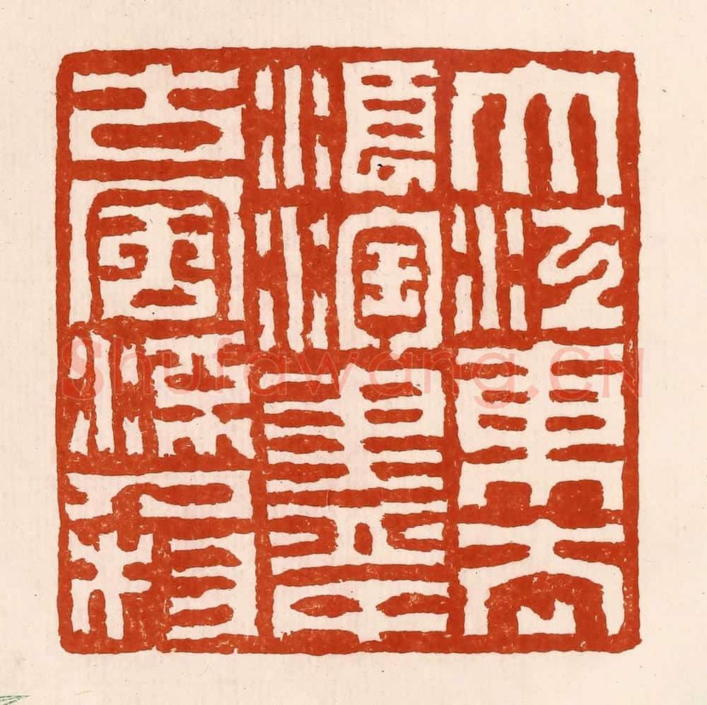 清 孙铸篆 篆刻印章作品《大江东去浪淘尽千古风流人物》