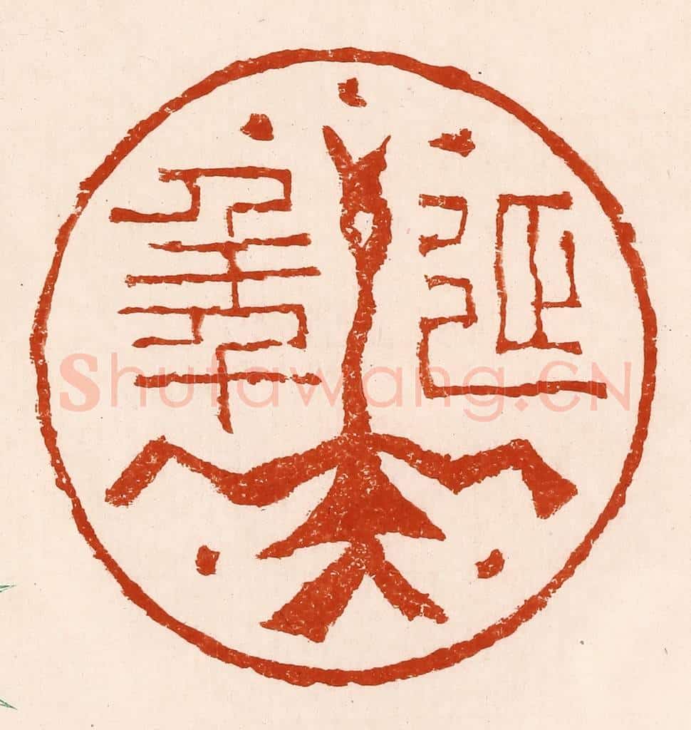 清 孙铸篆 篆刻印章作品《延年》
