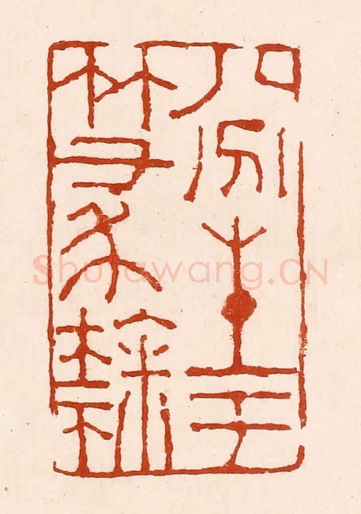 清 孙铸篆 篆刻印章作品《八分生于篆隶》