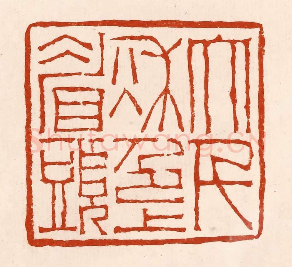 清 孙铸篆 篆刻印章作品《大千秋色上眉头》