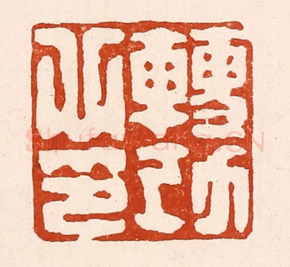 清 孙铸篆 篆刻印章作品《转功心印》