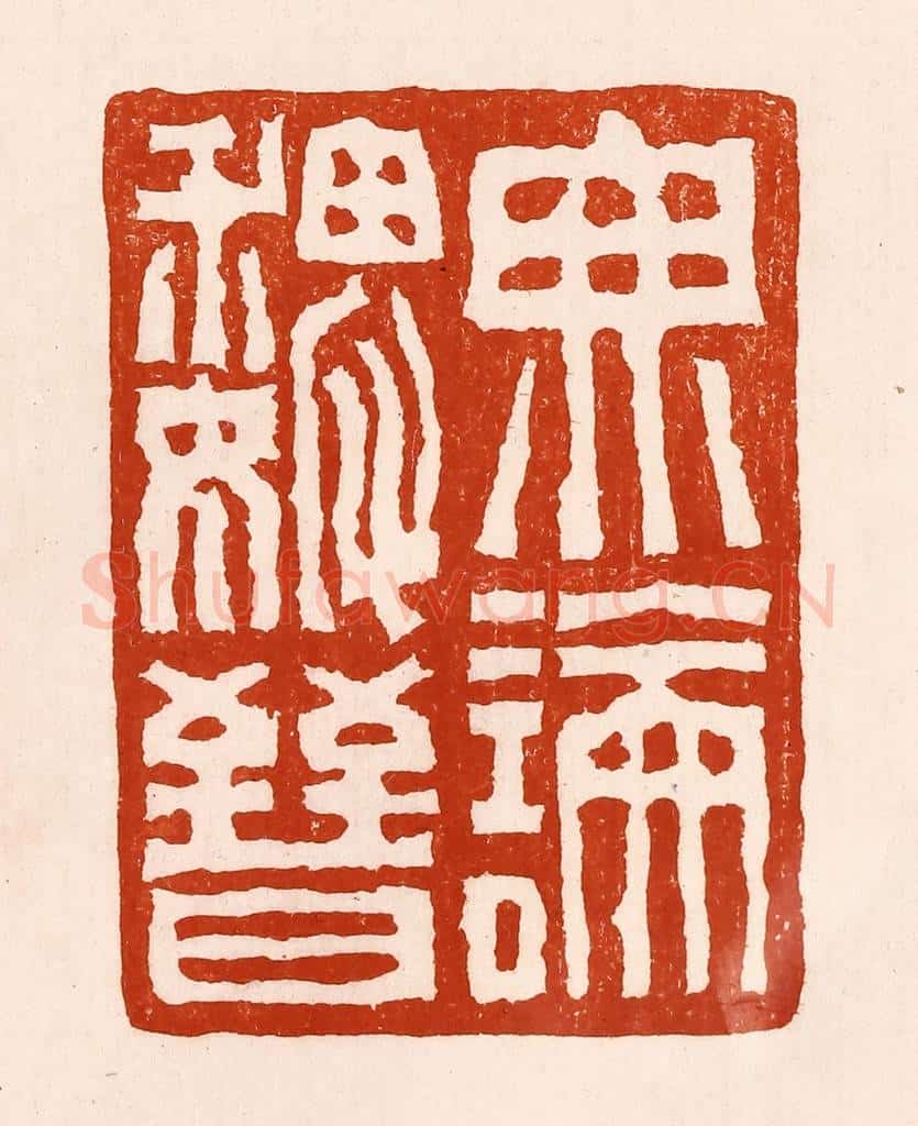 清 孙铸篆 篆刻印章作品《无论魏晋》