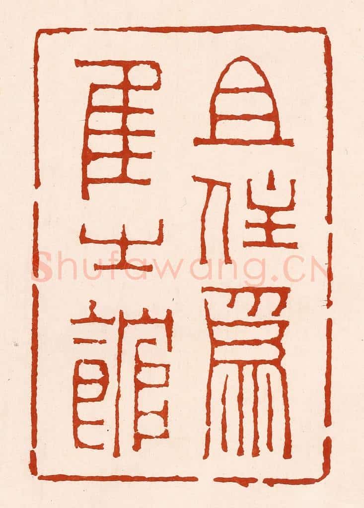 清 孙铸篆 篆刻印章作品《且住为隹之馆》