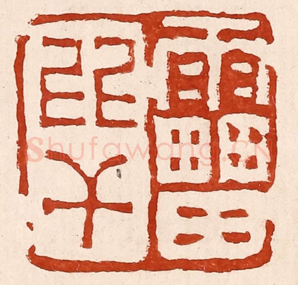 清 孙铸篆 篆刻印章作品《雷比干》