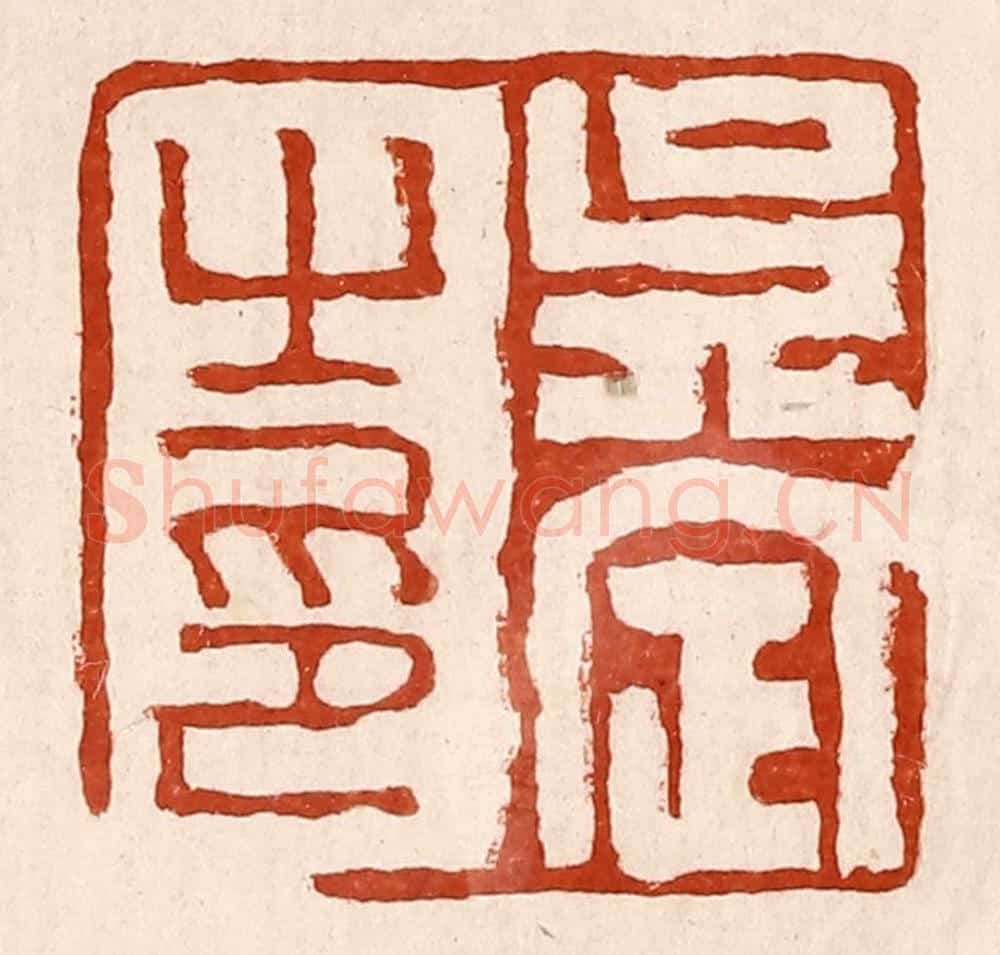 清 孙铸篆 篆刻印章作品《吴定之印》