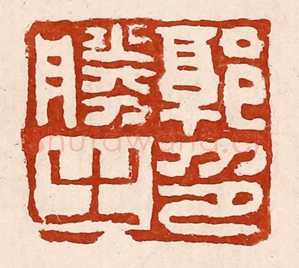 清 孙铸篆 篆刻印章作品《郭胜之印》