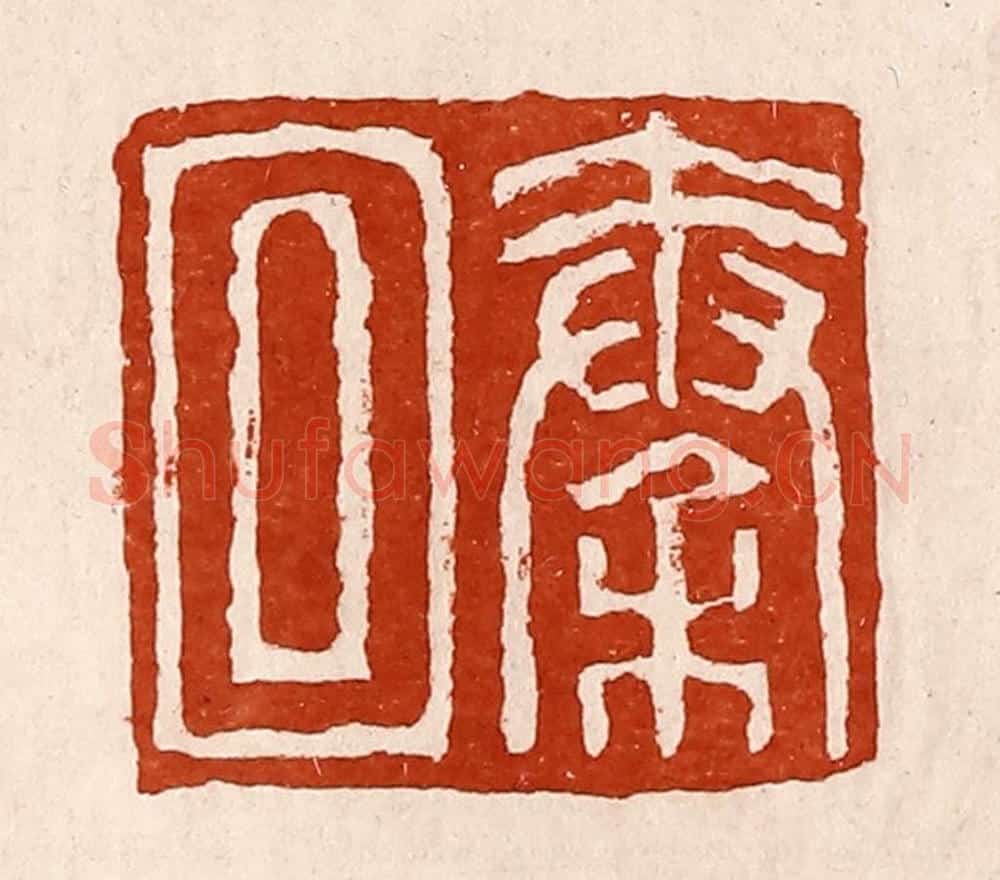 清 孙铸篆 篆刻印章作品《秦回》