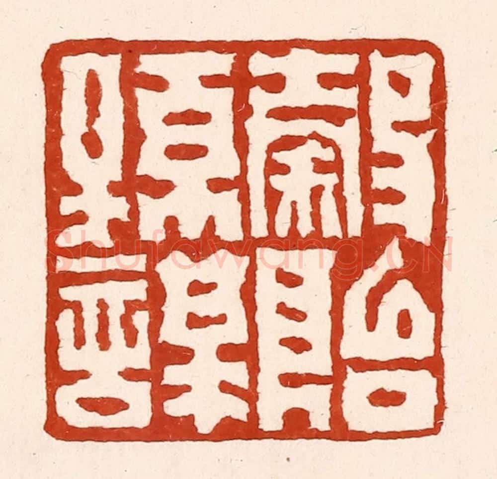 清 孙铸篆 篆刻印章作品《谷贻孙谋》
