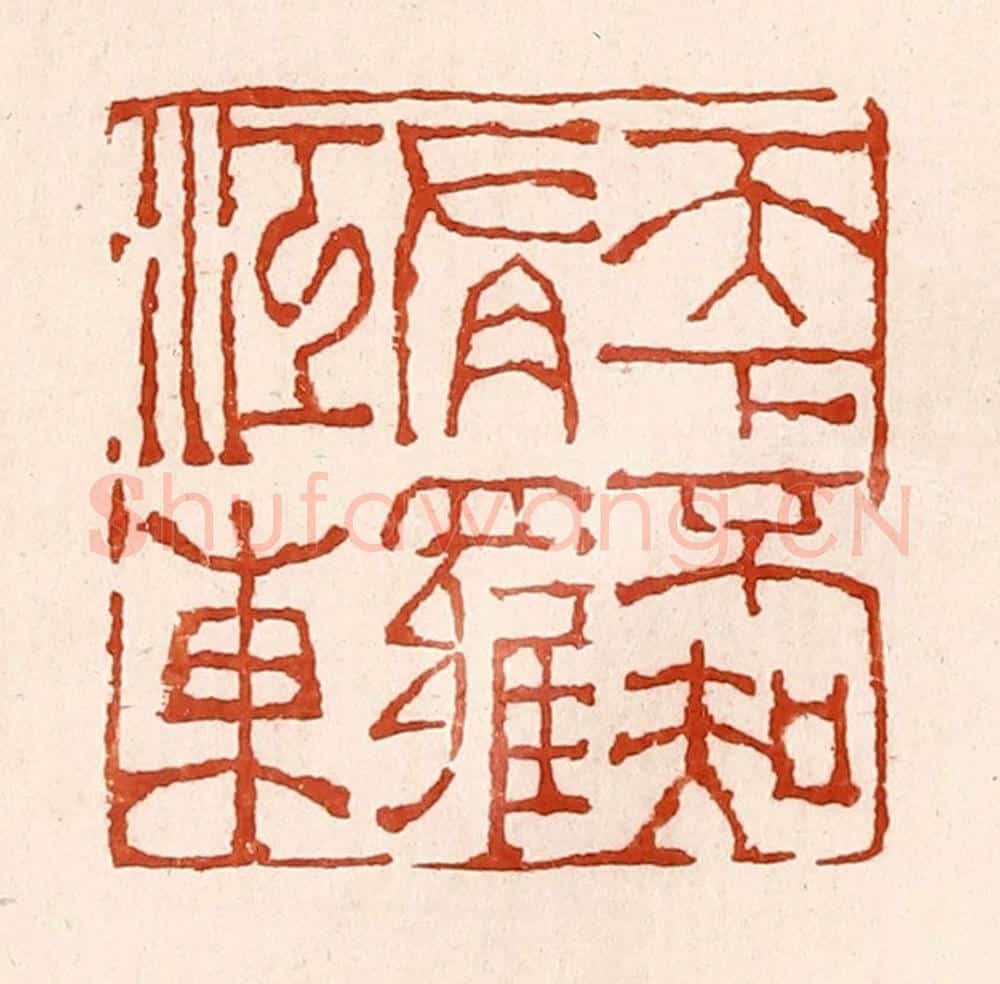 清 孙铸篆 篆刻印章作品《天下不知有罗江东》