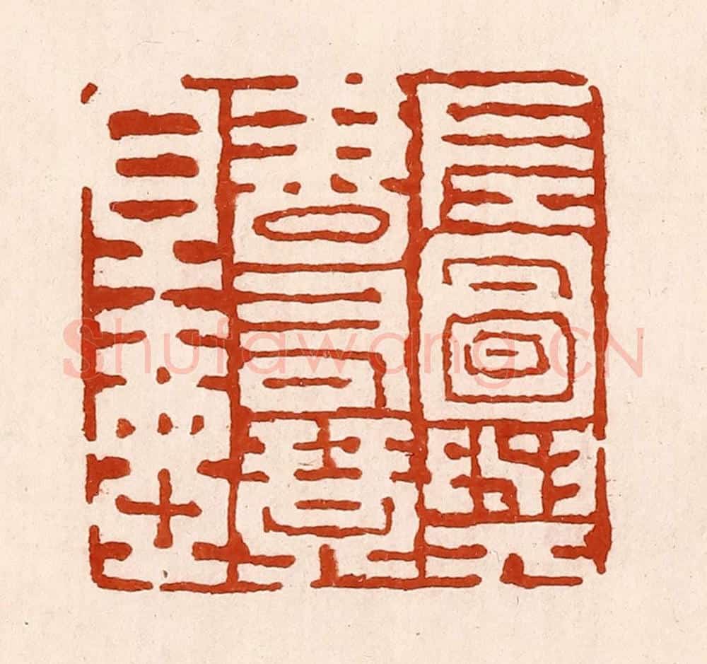 清 孙铸篆 篆刻印章作品《左图与书右琴且壶》