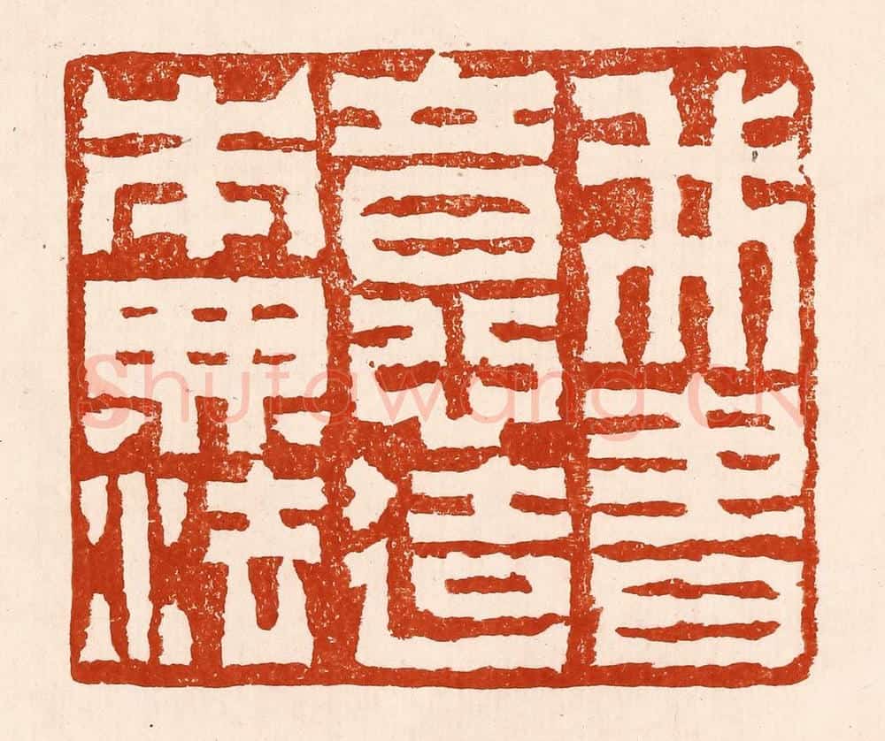 清 孙铸篆 篆刻印章作品《我书意造本无法》
