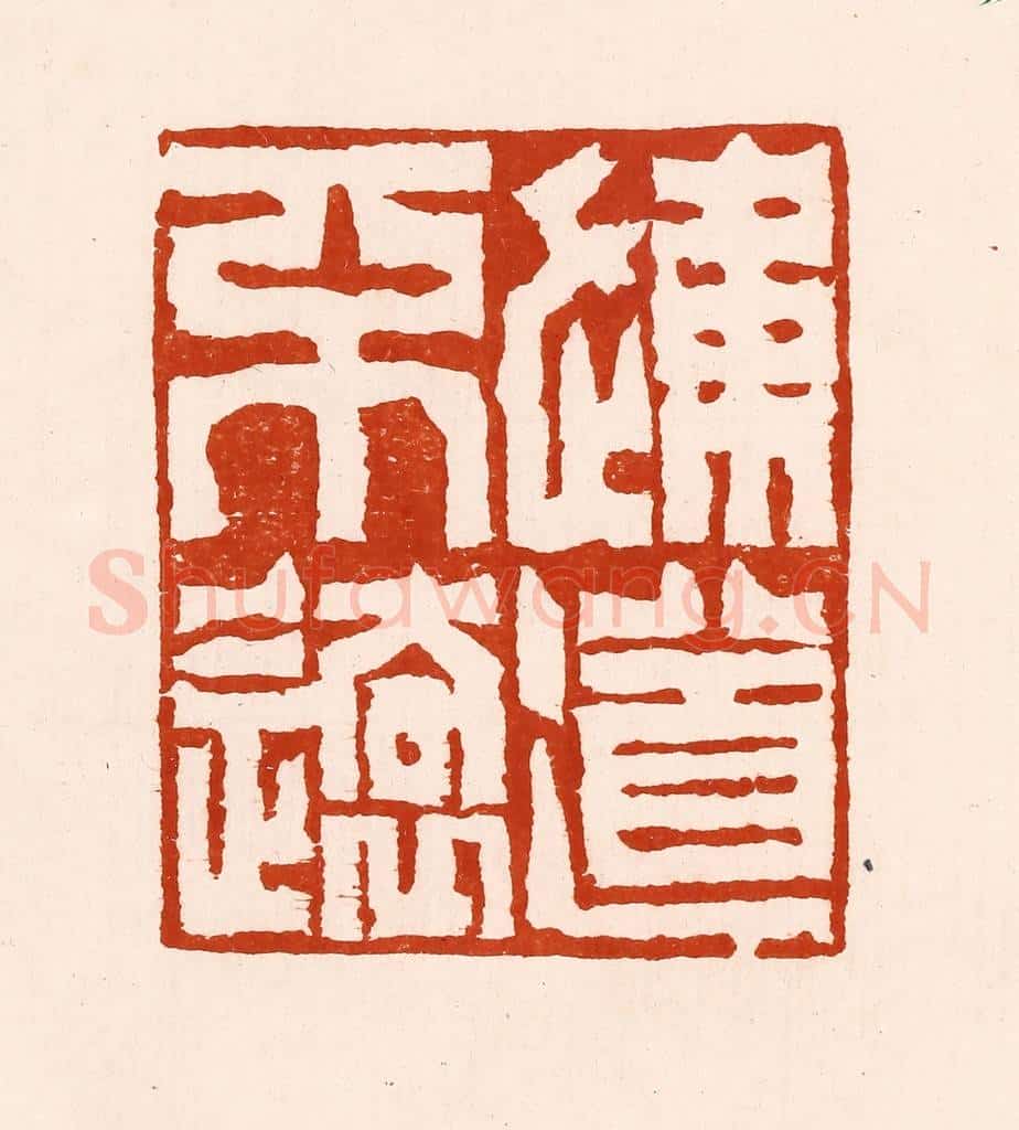 清 孙铸篆 篆刻印章作品《信道不远》