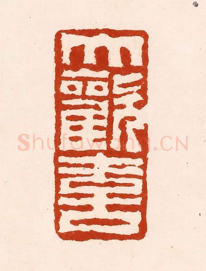 清 孙铸篆 篆刻印章作品《大欢喜》