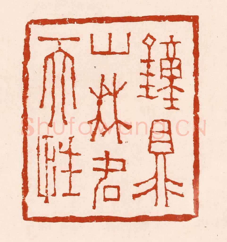 清 孙铸篆 篆刻印章作品《钟鼎山林名天性》