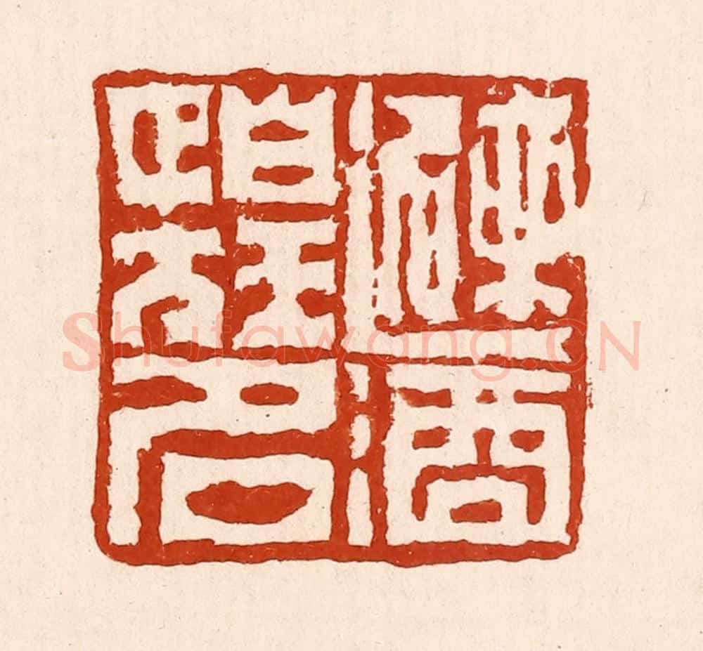 清 孙铸篆 篆刻印章作品《避酒怕狂名》