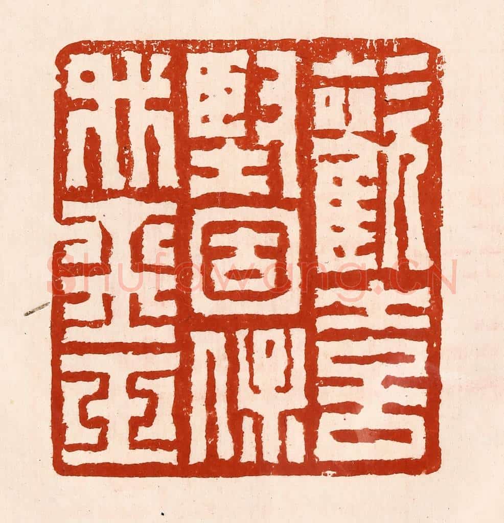 清 孙铸篆 篆刻印章作品《欢喜坚固保我金玉》