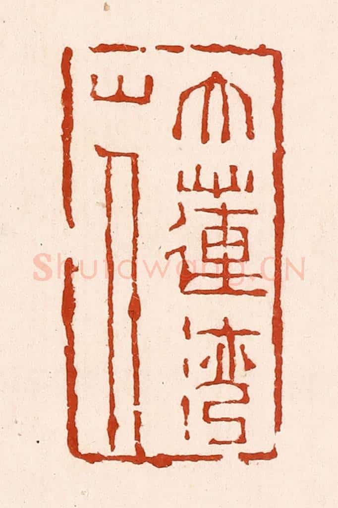 清 孙铸篆 篆刻印章作品《大莲湾山人》