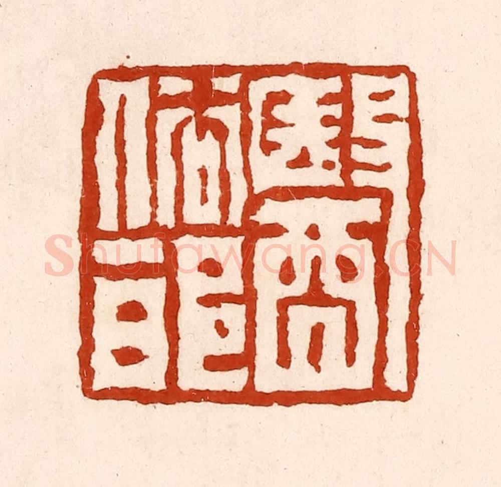 清 孙铸篆 篆刻印章作品《依俗邪》