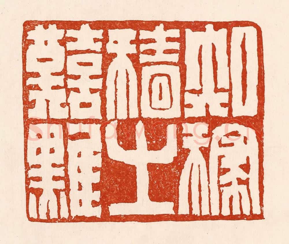 清 孙铸篆 篆刻印章作品《知稼穑之艰难》