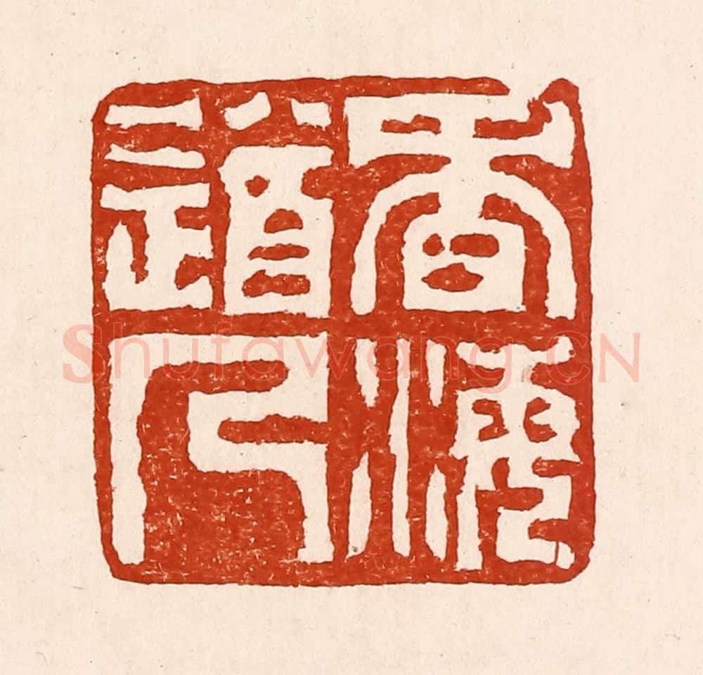 清 孙铸篆 篆刻印章作品《香海道人》