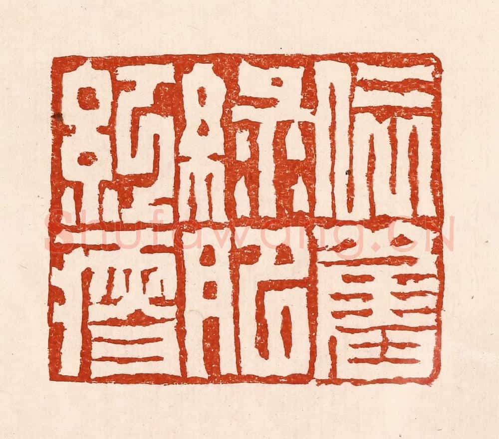 清 孙铸篆 篆刻印章作品《依旧绿肥红瘦》