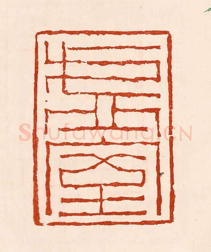 清 孙铸篆 篆刻印章作品《虚室》