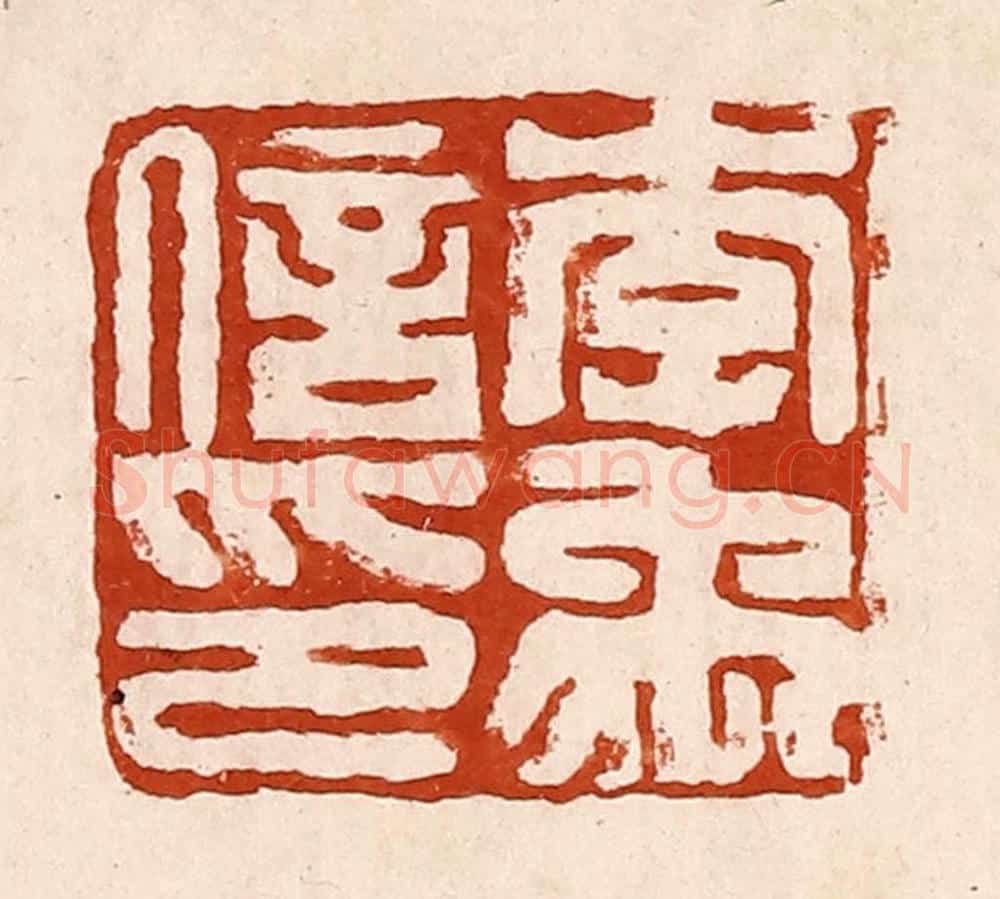 清 孙铸篆 篆刻印章作品《李禹信印》