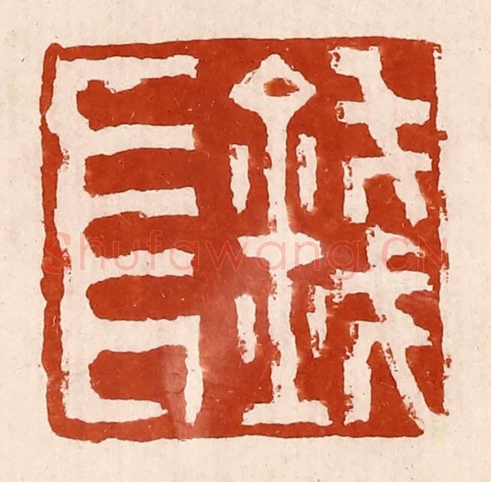清 孙铸篆 篆刻印章作品《钱长》