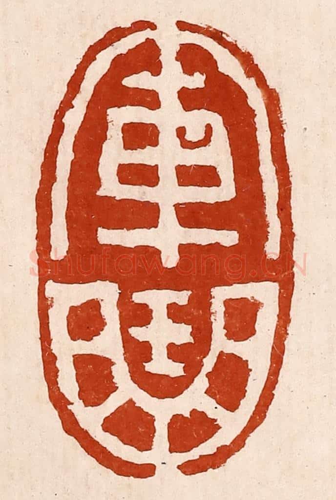 清 孙铸篆 篆刻印章作品《军曲》