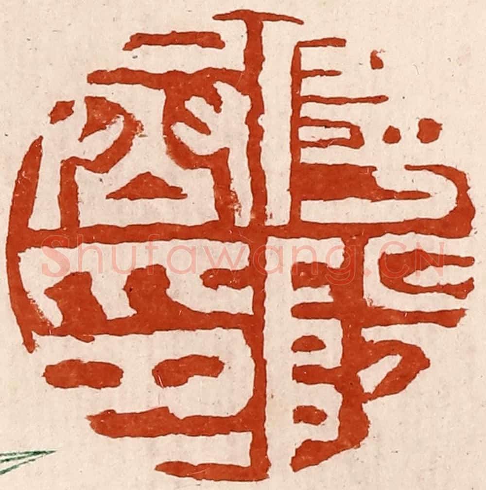 清 孙铸篆 篆刻印章作品《宁阳丞印》
