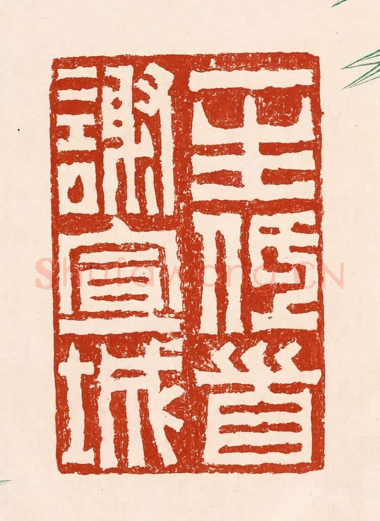 清 孙铸篆 篆刻印章作品《一生低首谢宣城》