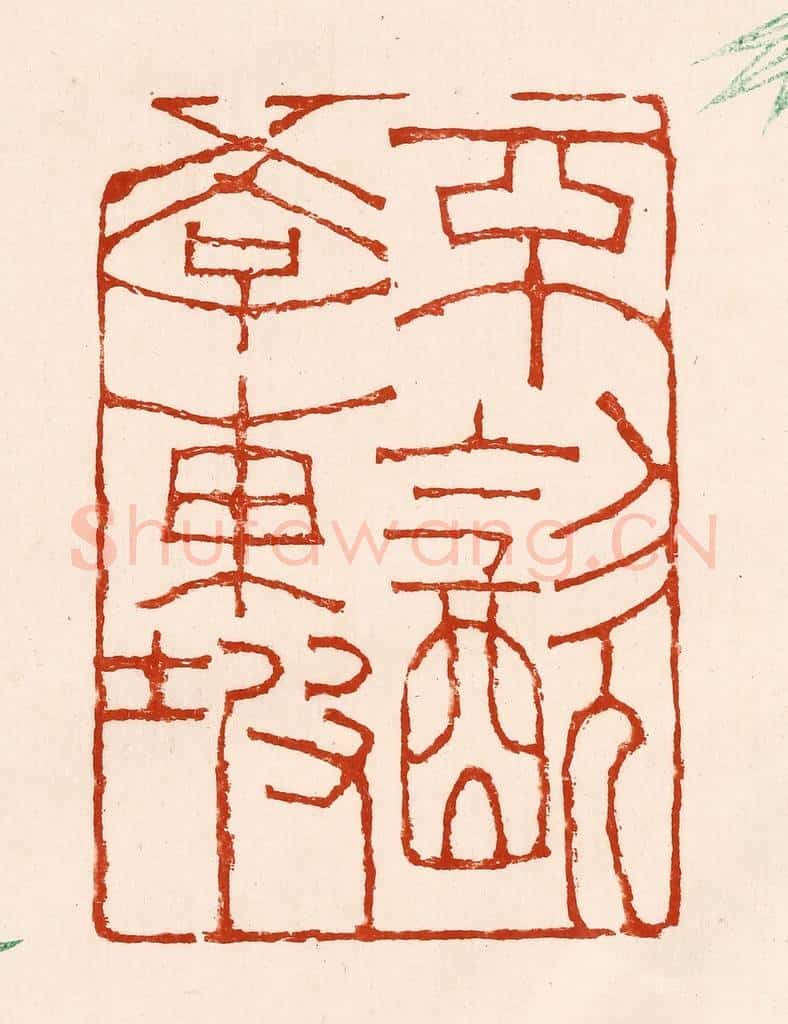 清 孙铸篆 篆刻印章作品《不饮学东坡》