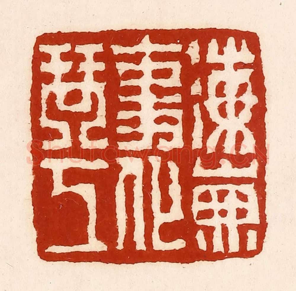 清 孙铸篆 篆刻印章作品《海山无事化琴工》