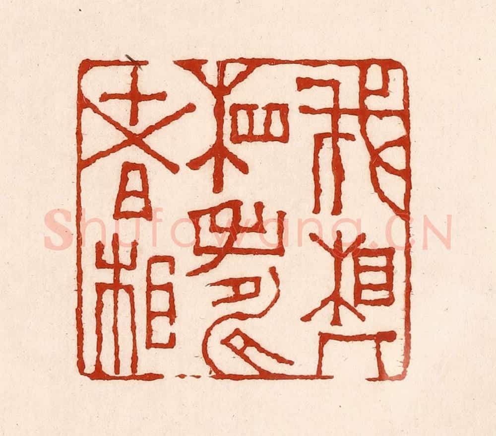 清 孙铸篆 篆刻印章作品《我相人相寿者相》
