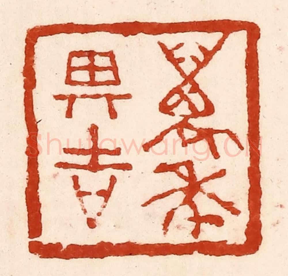 清 孙铸篆 篆刻印章作品《万年其吉》