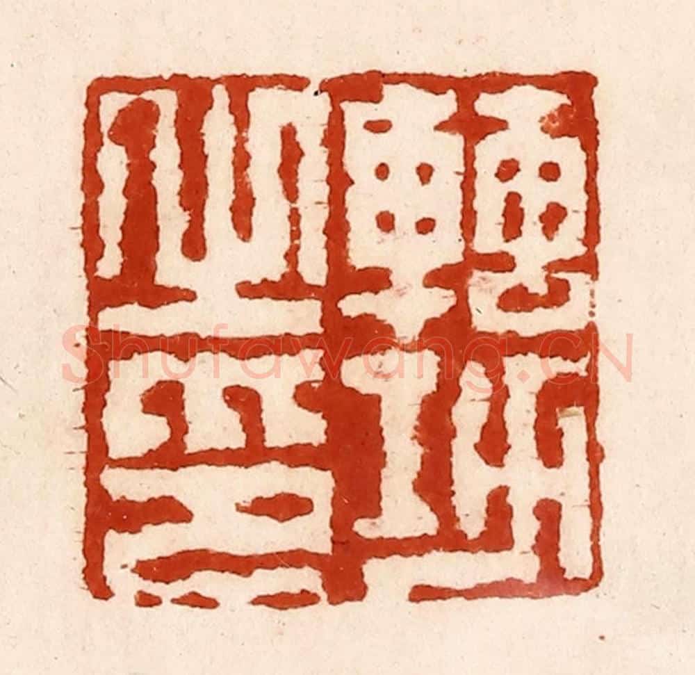 清 孙铸篆 篆刻印章作品《转功之印》