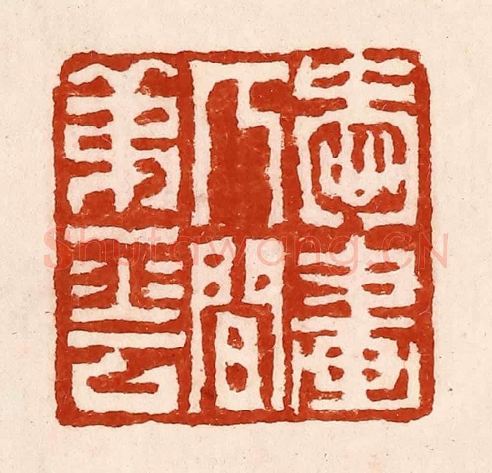 清 孙铸篆 篆刻印章作品《爱画人间第一花》