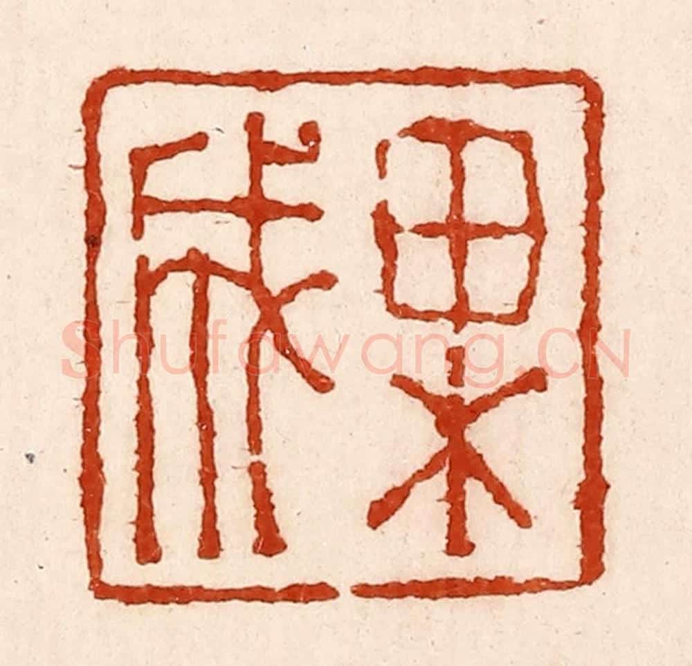 清 孙铸篆 篆刻印章作品《果成》