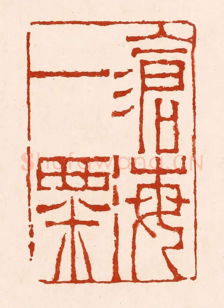 清 孙铸篆 篆刻印章作品《沧海一粟》
