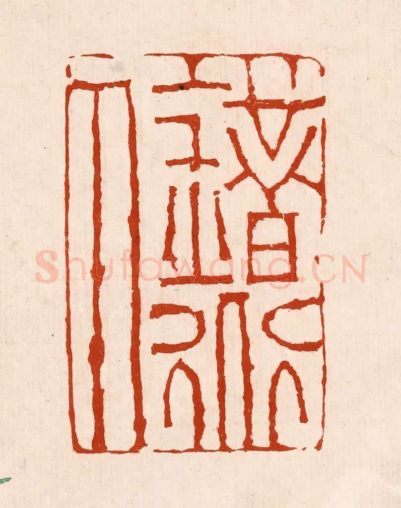 清 孙铸篆 篆刻印章作品《错道人》