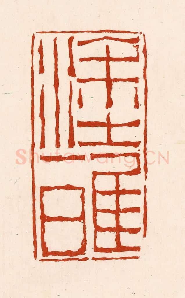 清 孙铸篆 篆刻印章作品《涂雅》