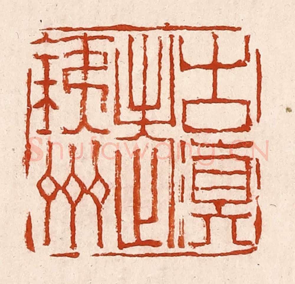 清 孙铸篆 篆刻印章作品《古滇老铁州》