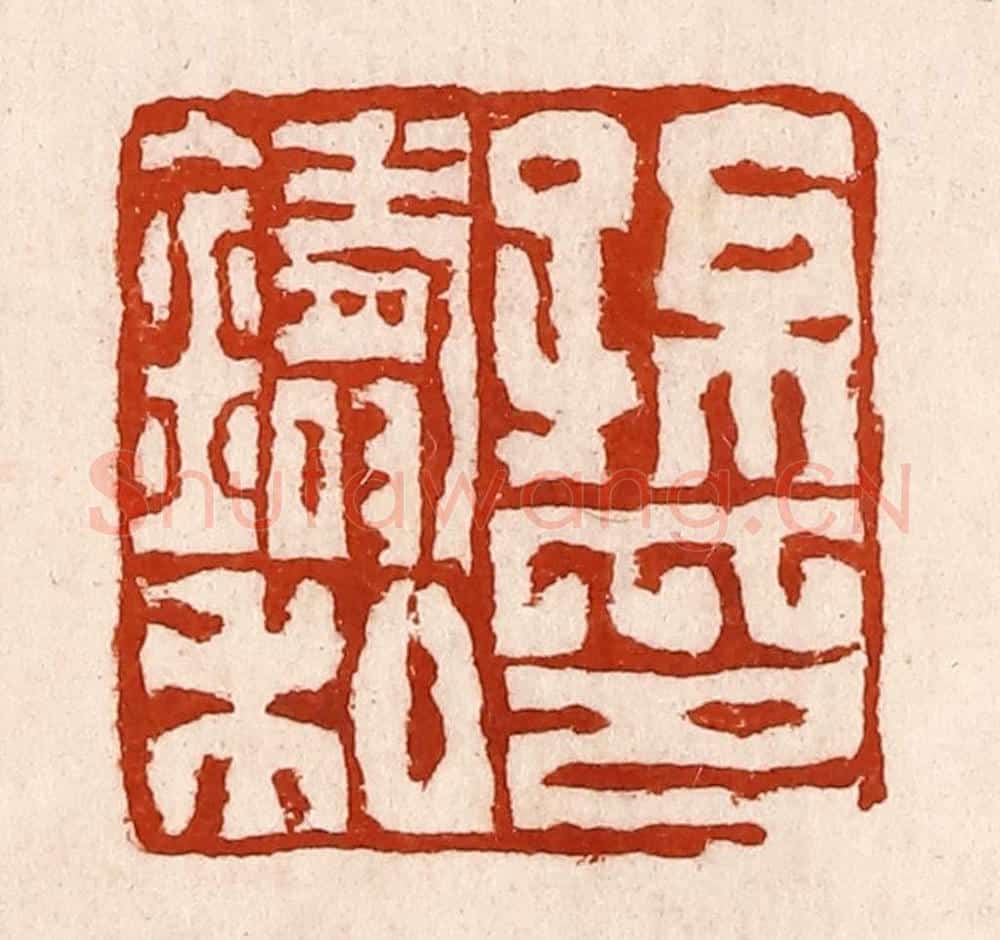 清 孙铸篆 篆刻印章作品《孙铸私印》