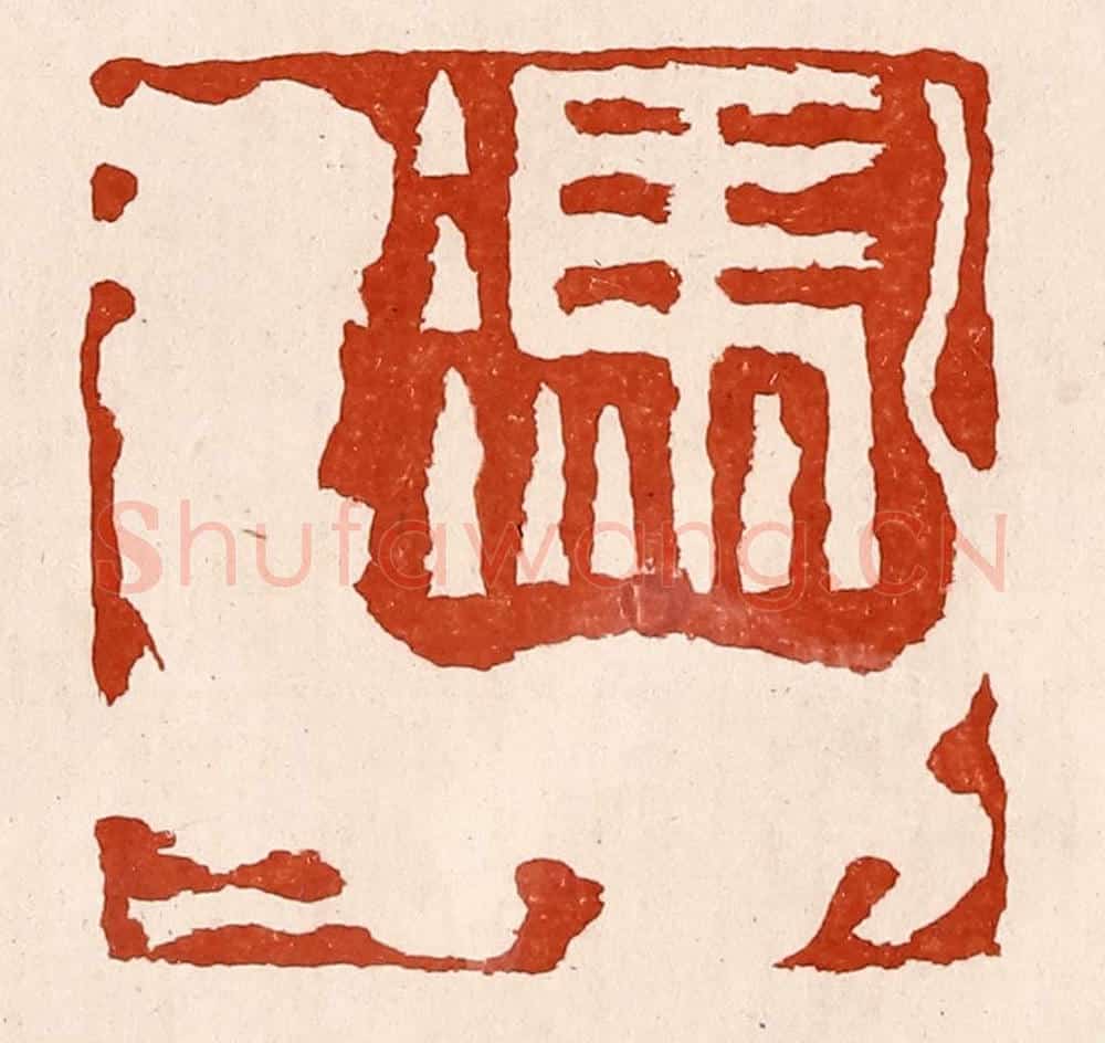 清 孙铸篆 篆刻印章作品《冯》