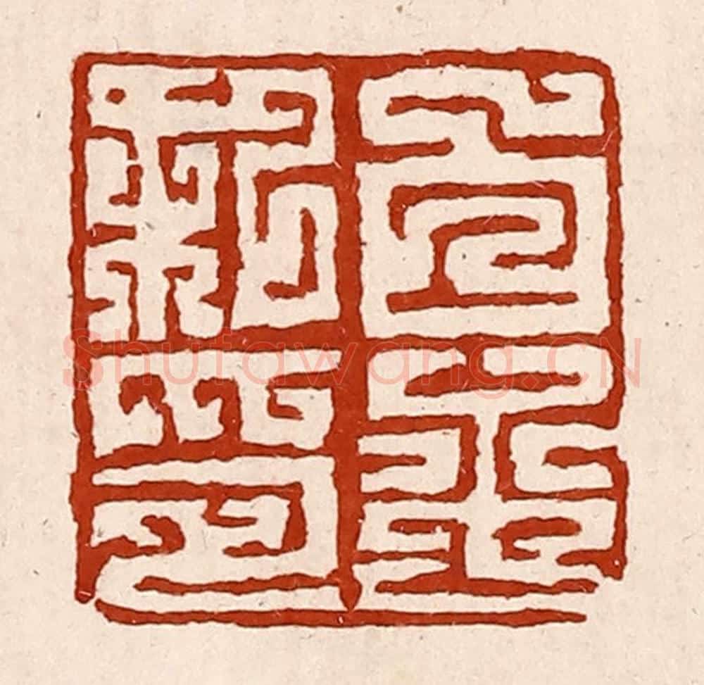 清 孙铸篆 篆刻印章作品《白平私印》