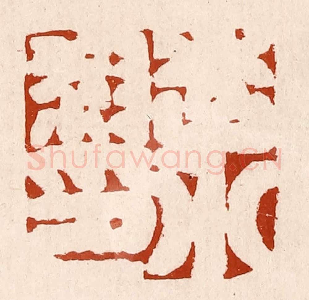 清 孙铸篆 篆刻印章作品《李小叔印》